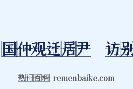 国仲观迁居尹隩访别是什么意思的图片